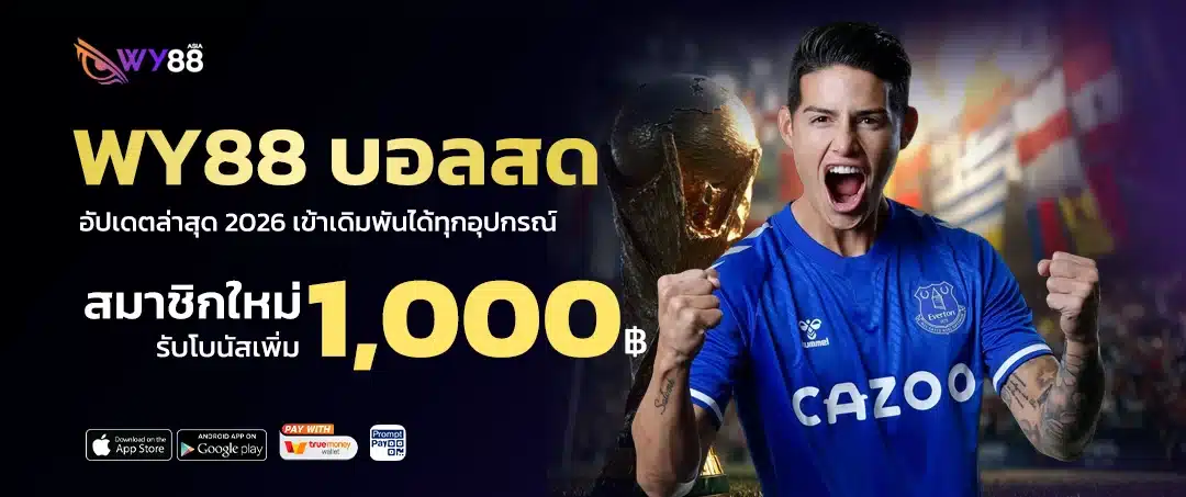 wy88 บอลสด ดูบอลสดพร้อมแทงได้เลย อัปเดตราคาบอลทุกนาที