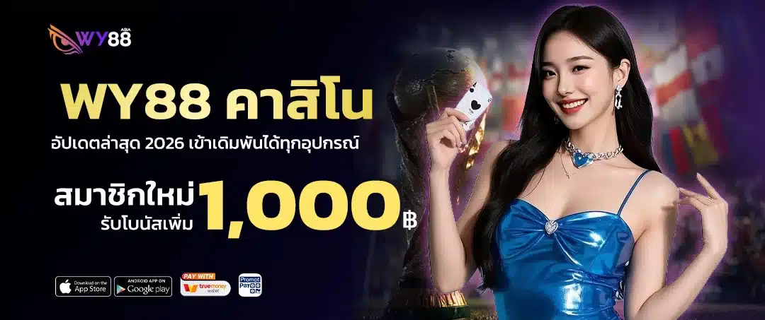 wy88 คาสิโน บาคาร่า รูเล็ต สล็อต เลือกเล่นได้ครบทุกเกม