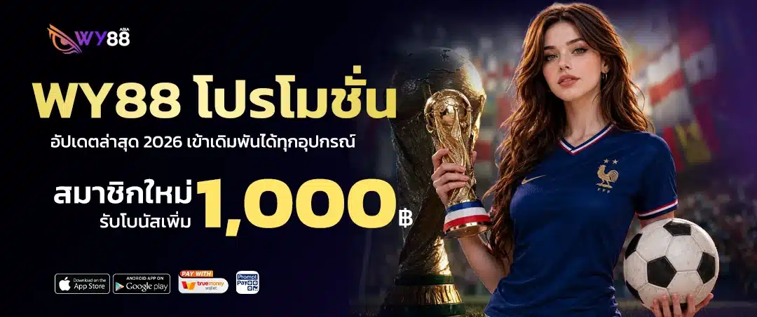wy88 โปรโมชั่น โบนัสฝากใหม่ คืนยอดเสีย แจกเครดิตฟรีทุกวัน