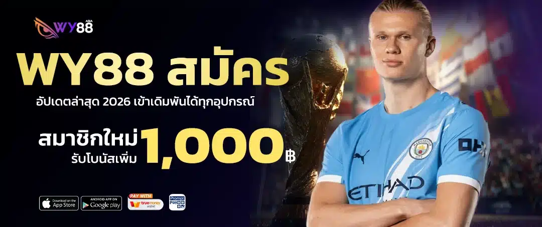 wy88 สมัคร รับโบนัสต้อนรับ ขั้นตอนง่าย เริ่มแทงบอลได้ทันที