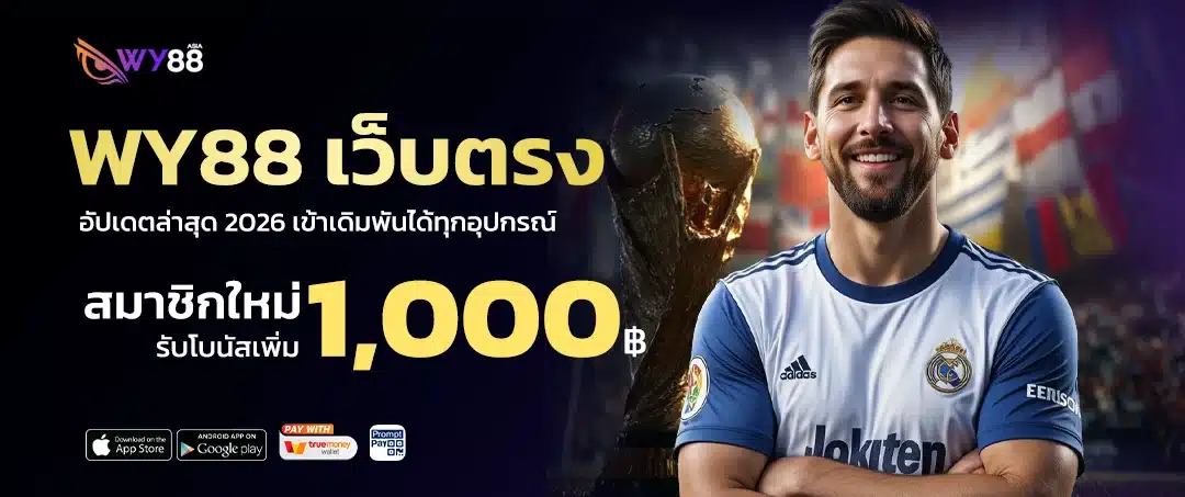 wy88 เว็บตรง ไม่ผ่านเอเย่นต์ ปลอดภัย ฝากถอนออโต้ไม่มีขั้นต่ำ