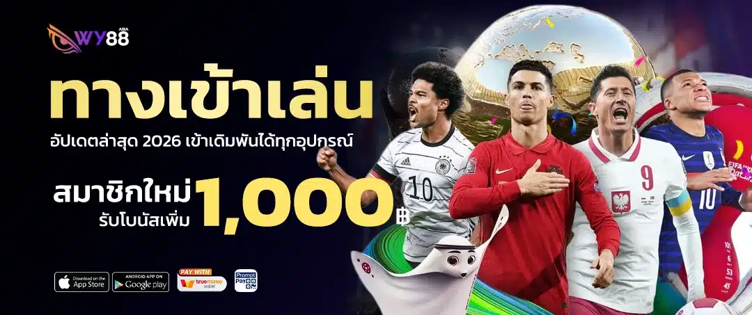 wy88 ทางเข้า อัปเดตล่าสุด 2026 เข้าเดิมพันได้ทุกอุปกรณ์